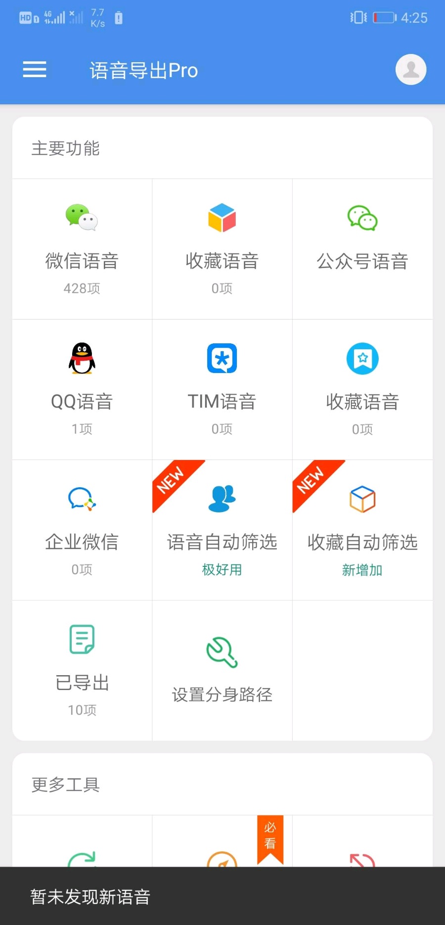 [小工具/安卓/破解]语音导出Pro-专业版功能破解版