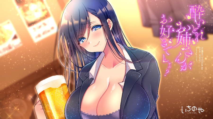 【ASMR】酔いどれお姉さんがお好きでしょ？