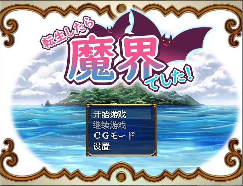 【RPG/汉化作弊版】转生魔界战记！Ver1.07 【安卓+pc】