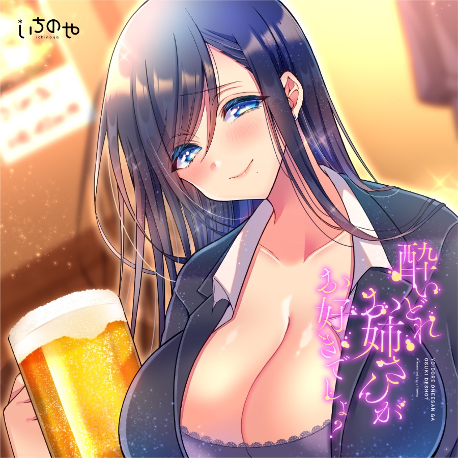 【ASMR】酔いどれお姉さんがお好きでしょ？