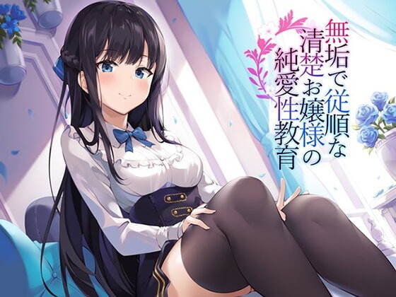 【ASMR】[RJ282098]無垢で従順な純潔お嬢様の純愛性教育[700MB]