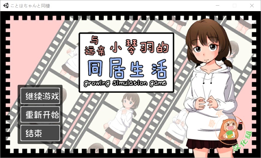 [日系] 【养成SLG/汉化/动态CG】与远亲琴羽酱的同居生活 完整精翻汉化版【佳作/CV】【1G】 