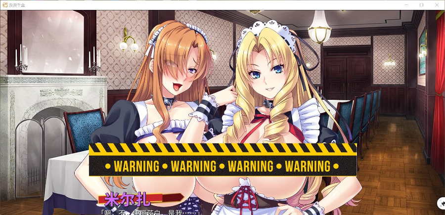 【嫖/拔作ADV/中文】反派千金!主仆逆转下克上再调教计划!官方中文版【600M】