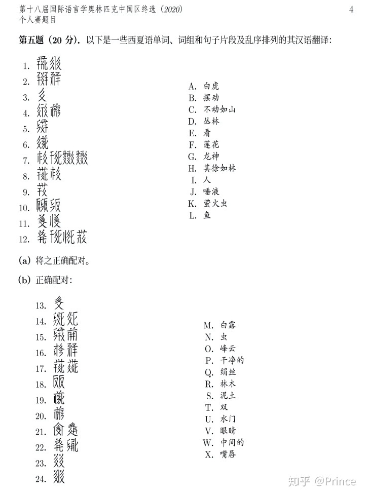 2020年语言学奥林匹克中国区终选试题