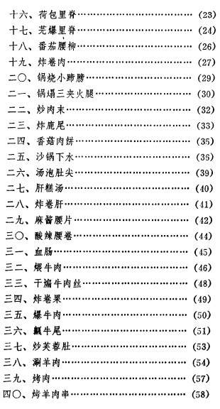 《中国菜谱》 1981年版 中国财政经济出版社