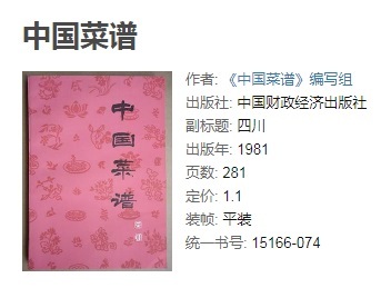《中国菜谱》 1981年版 中国财政经济出版社