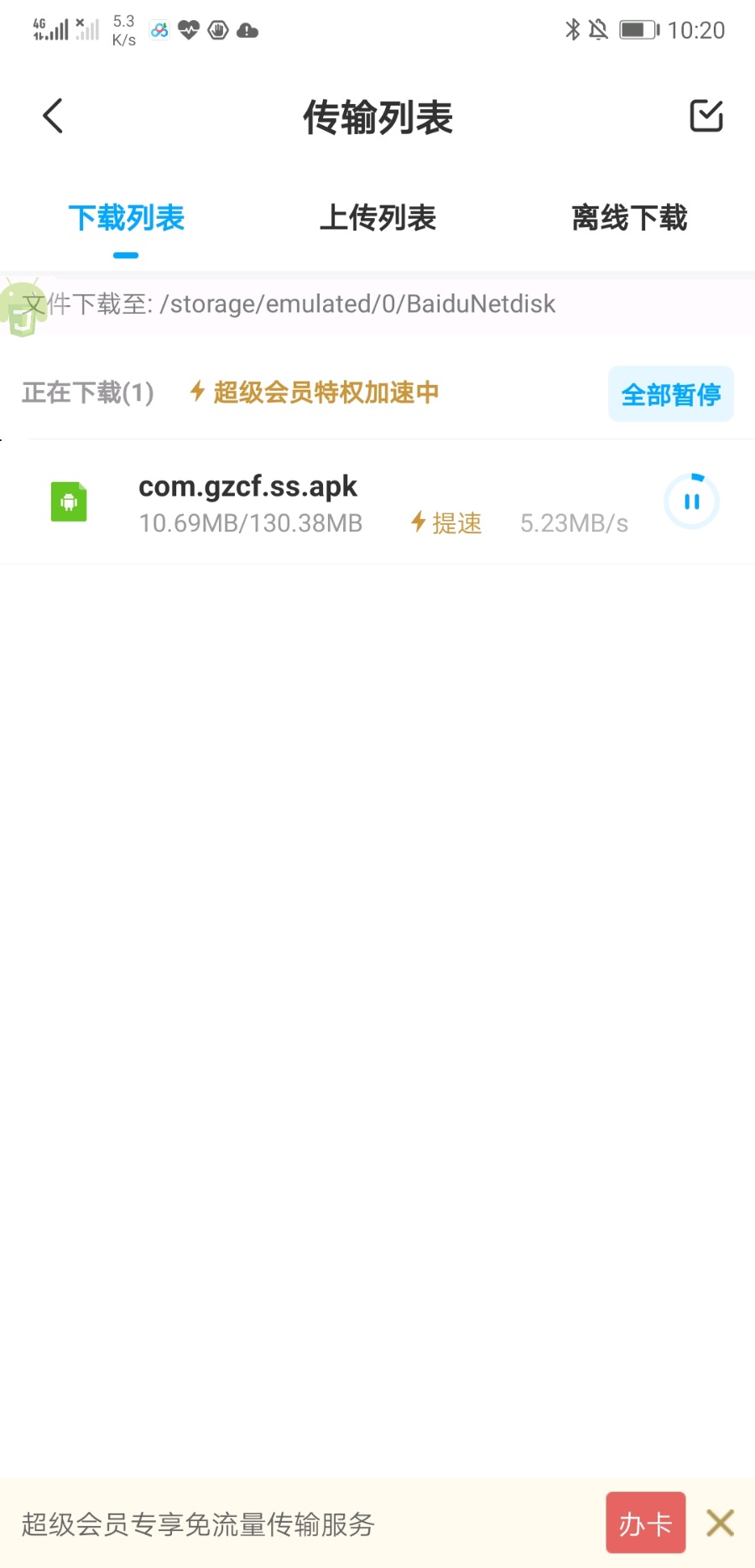 [实用软件]百度网盘倍速破解版