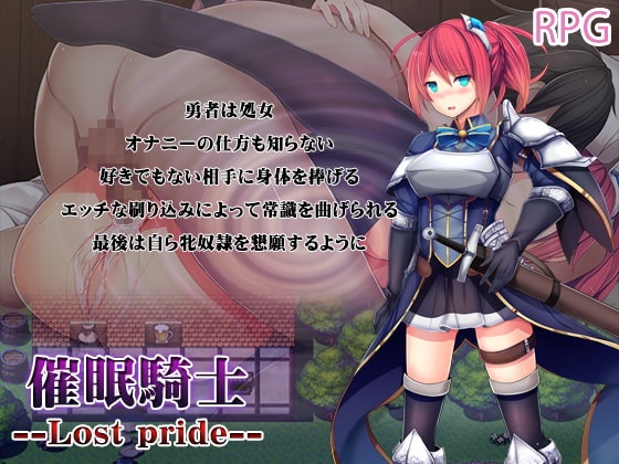 【RPG/pc+安卓】催眠騎士：Lost Pride！精修完整汉化版