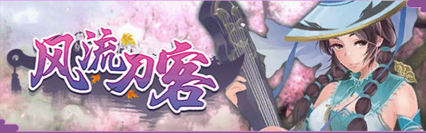 (白嫖)【ACT/中文/全动态】[武侠风] 风流刀客！V8.16官方中文步兵版【更新/中文语音/1.4G】