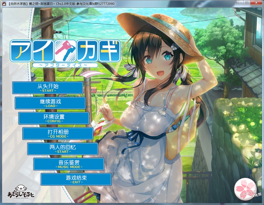 【汉化/ADV/单线纯爱】爱之钥1（附带全CG存档文件和日后谈）