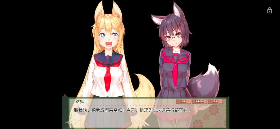 [养成SLG][PC+安卓]與鈷狐的日常 全线精翻汉化版