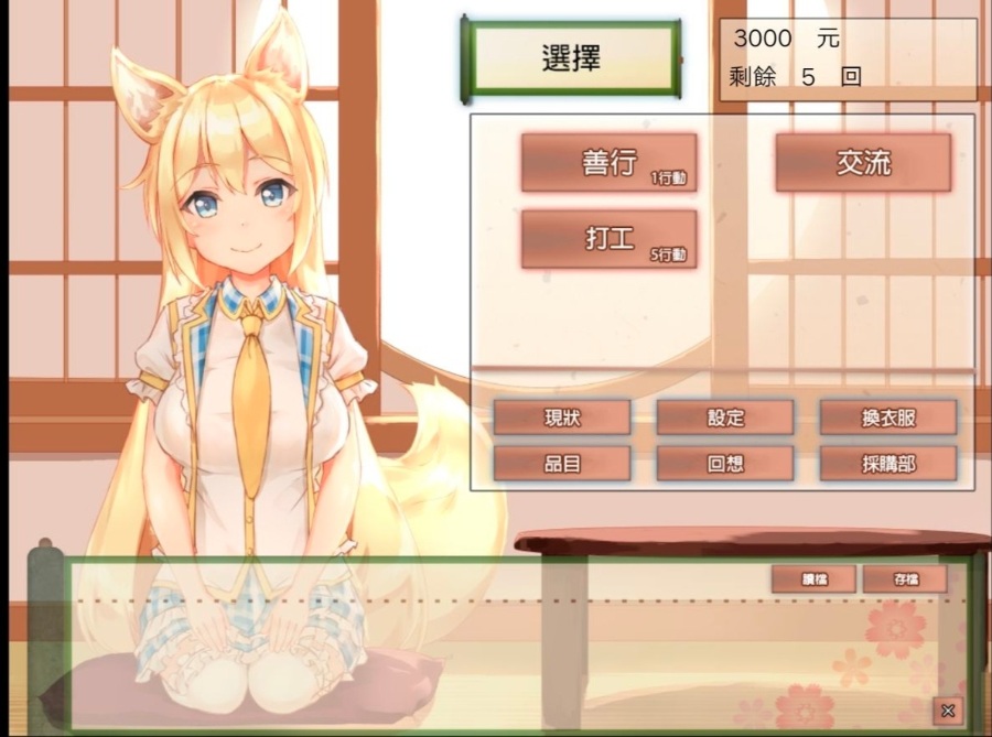 [养成SLG][PC+安卓]與鈷狐的日常 全线精翻汉化版