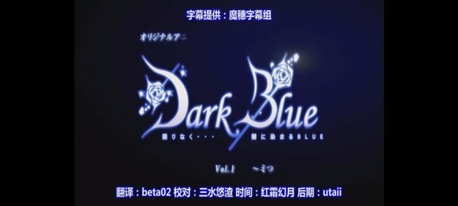 (188.4mb)DarkBlue动画版两集(魔穗字幕组) 1 (188.4mb)DarkBlue动画版两集(魔穗字幕组)