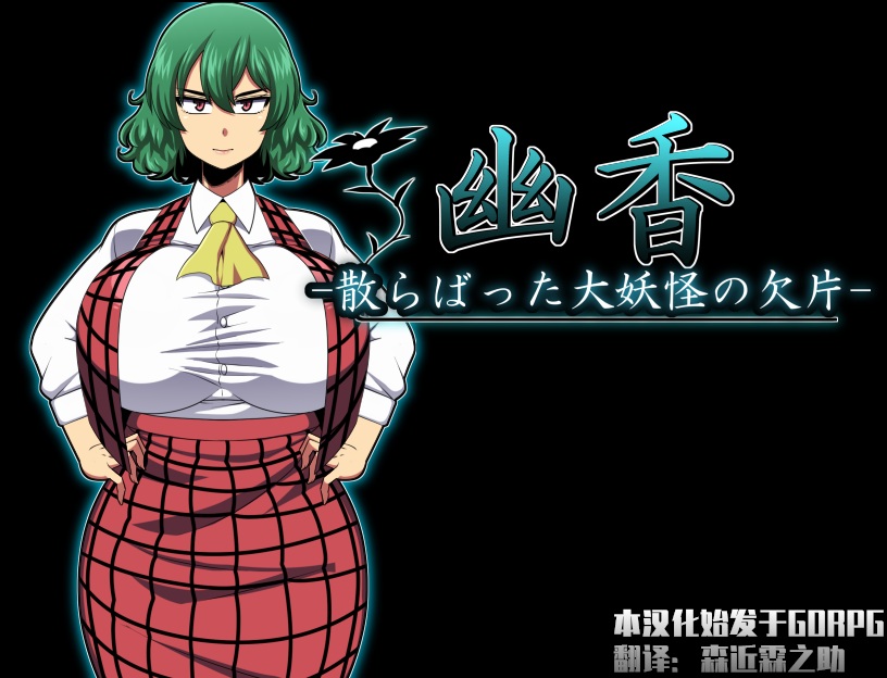 (白嫖)【RPG/汉化/绿帽】幽香~散落的大妖怪残片 乡长个人汉化版/付全CG【600M/新汉化】