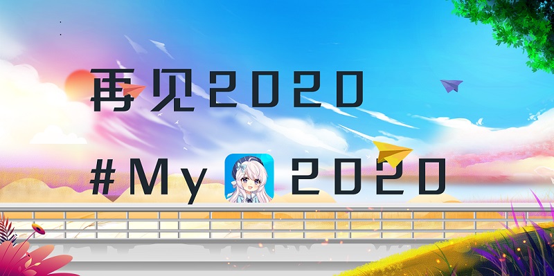 一起来回顾你的维咔2020