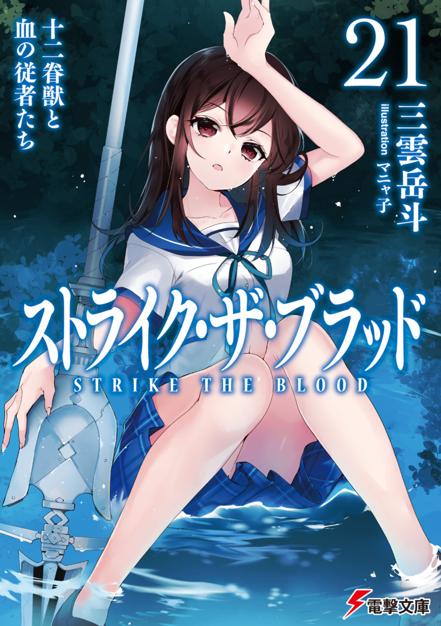 【轻小说】噬血狂袭1-21卷（epub）+7篇短篇（epub+txt）合集