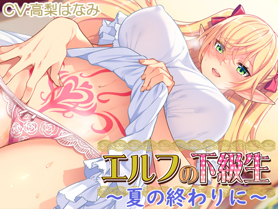 [同人音声][201229][CLOCKUP]【耳あま】『エルフの下級生』～夏の終わりに～[RJ312545]