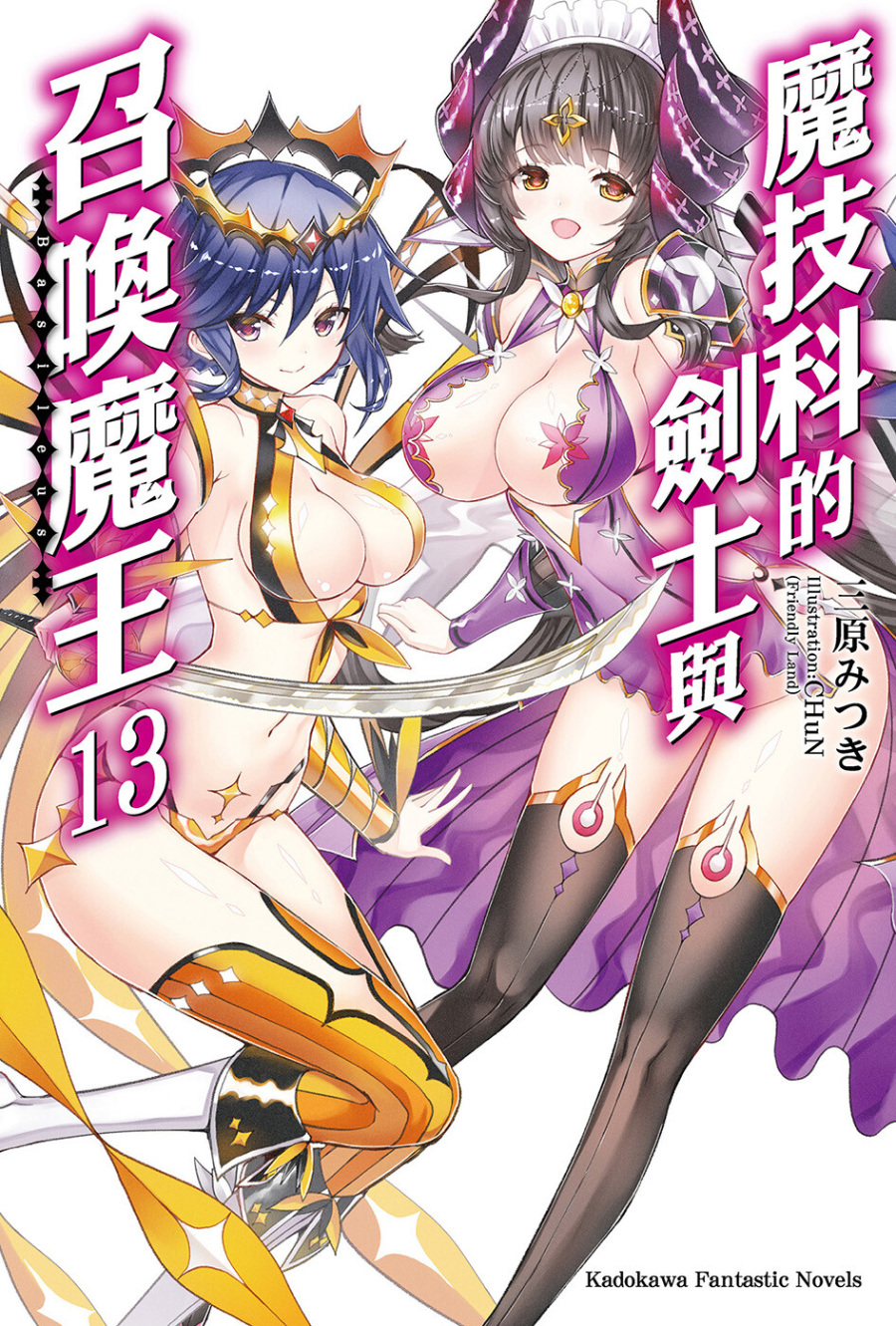 【轻小说】魔技科的剑士与召唤魔王 1-14卷epub合集（完结）