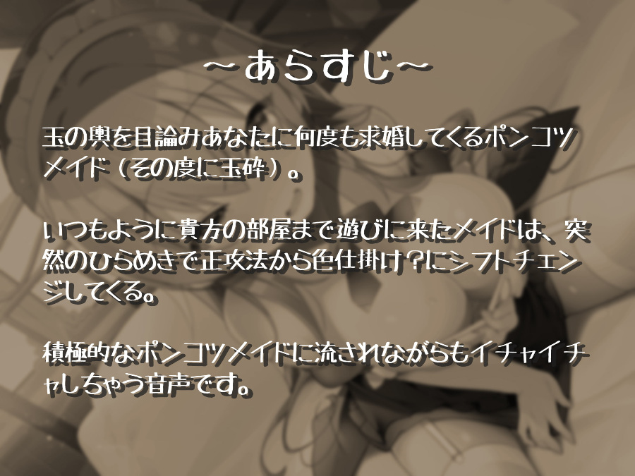 [ASMR][201231][はにーばけっと]ポンコツメイドの求婚あまあま色仕掛け!?[RJ311206]