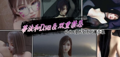 【3D同人/全动态】蒂法和D.va的双重 动画系列4K合集【500MB/4K画质/全CV】 1 【3D同人/全动态】蒂法和D.va的双重 动画+漫画全系列4K合集【1G/4K画质/全CV】