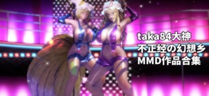 【极品MMD/全动态】taka84大神:不正经の幻想乡 MMD作品合集【3.9G/新作/全CV】