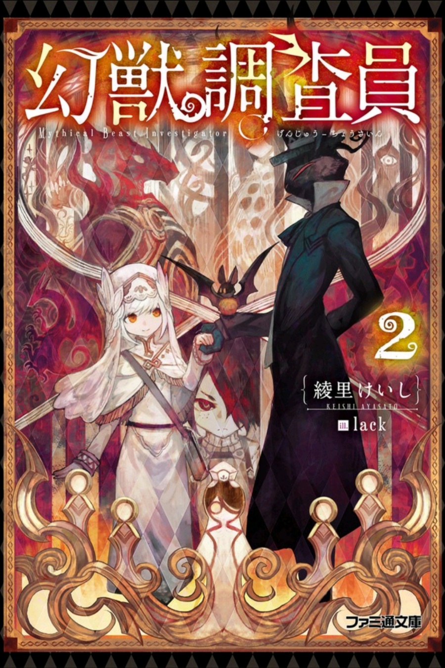 [轻小说] 幻兽调查员02 EPUB