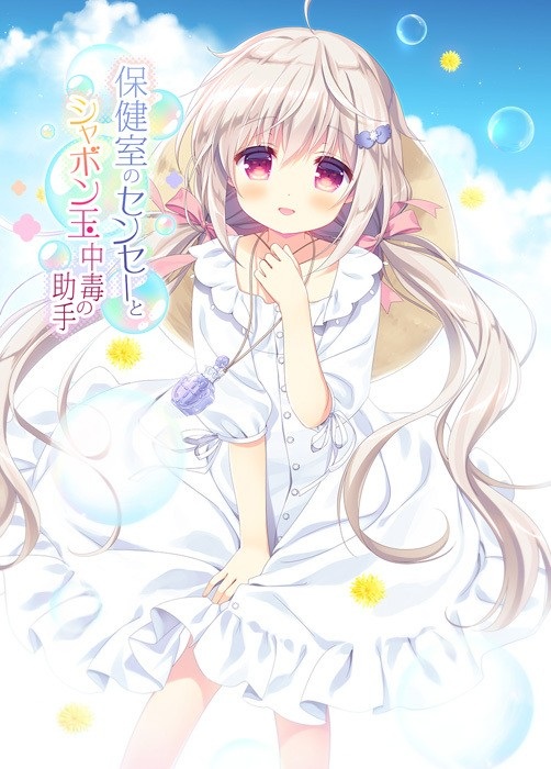 [生肉][PC][R18]保健室のセンセーとシャボン玉中毒の助手[完整版/1.7GB]