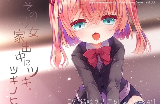 [汉化][RJ240192][家出少女]引导迷途的羔羊，给予她爱与温暖吧~[MP3+lrc][109MB]