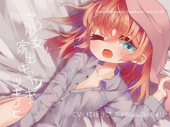 [汉化][RJ240192][家出少女]引导迷途的羔羊，给予她爱与温暖吧~[MP3+lrc][109MB]