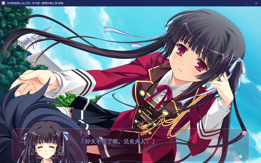 [PC/ADV/汉化] 执事选择公主之时 / 執事が姫（あるじ）を選ぶとき [汉化硬盘版][简中][RAR 3.28GB]