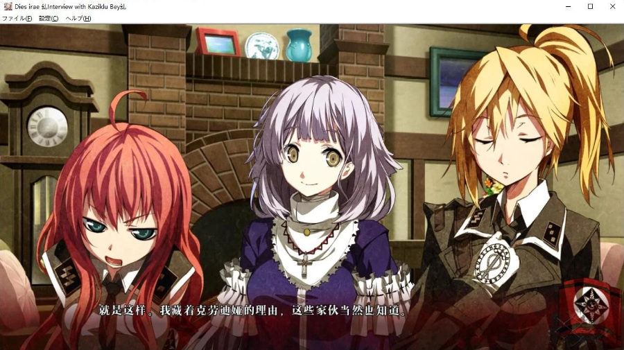【汉化/PC/1.55G】Dies Irae～Interview with Kaziklu Bey～（夜访穿刺公）