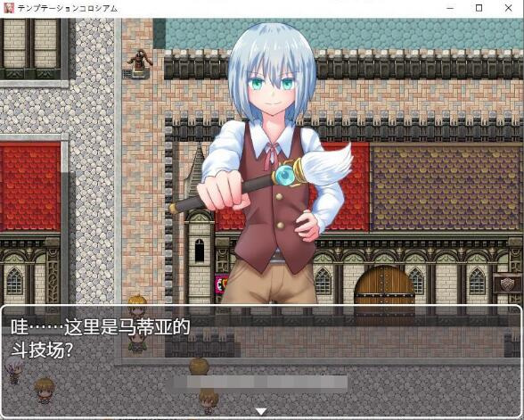 【RPG/汉化/战斗H】诱惑的竞技场！精翻汉化完结版+全CG【新汉化/PC+安卓/1.2G】