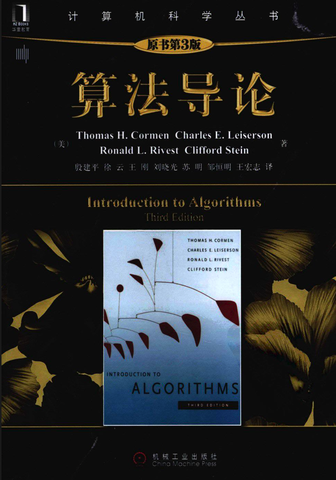 算法导论 / Introduction to Algorithms[pdf][中+英]