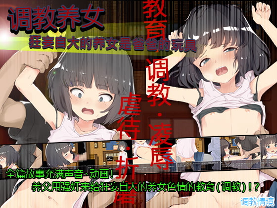 【SLG/中文】调教养女！狂妄自大的养女是爸爸的玩具 DL官方中文步兵版【650M】