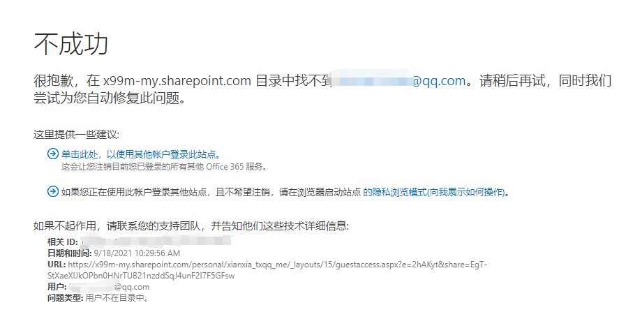 OD登录未完成，没法打开分享链接了