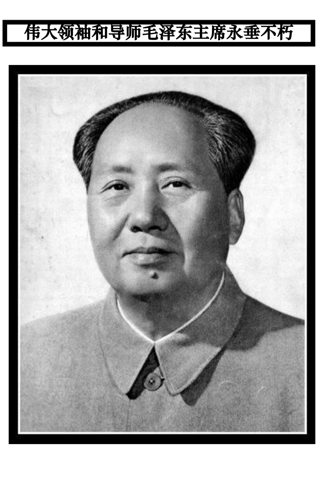 伟大领袖毛主席逝世四十五周年告全党全军全国各族人民书