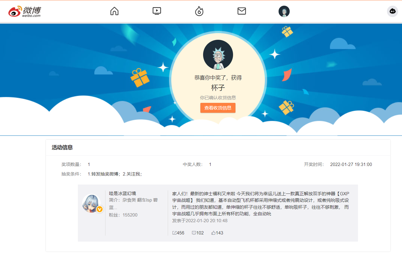 纪念微博第一次中奖