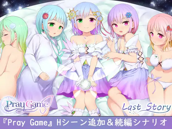 【RPG/PC】Pray Game ～Append + Last story+全CG存档（2.5G/OD）