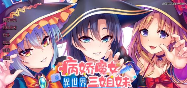 极速下载/Android/HarmonyOS异世界病娇魔女三姐妹(ヤンデレな魔女三姉妹に死ぬほど愛し尽くされる)