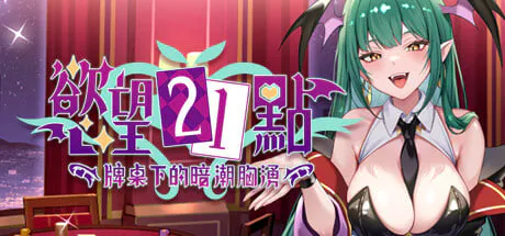 [SLG/官中/PC] 欲望21点：牌桌下的暗潮胸涌 v1 Lustful BlackJack: My Succubus Dealer [278M]