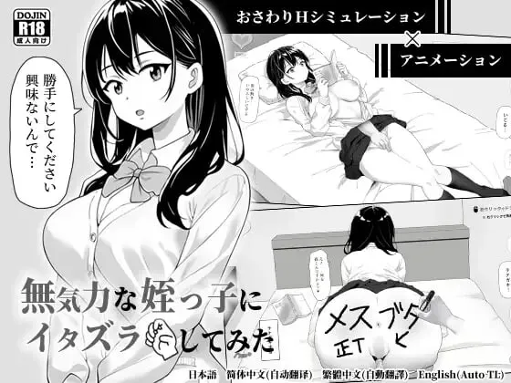 [日式SLG/触摸抚摸/动态] 捉弄了一下无精打采的侄女 無気力な姪っ子にイタズラしてみた 官中版+存档