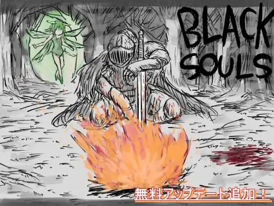 [日式RPG/强X/奇幻/魔物娘] BLACK SOULS BLACKSOULS -黒の童話と五魔姫- ver1.1 Steam官中步兵版 全回想存档+攻略
