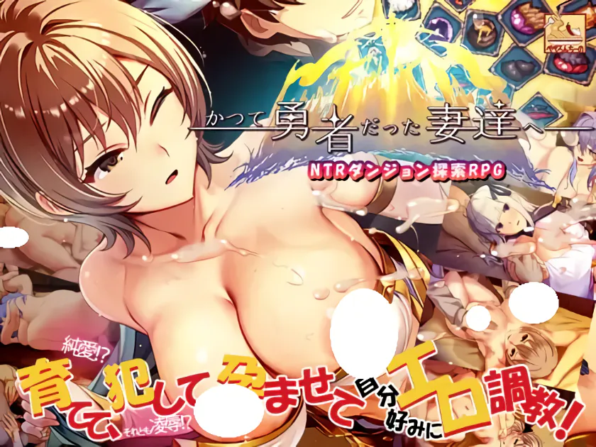 更新[日式SLG/魔王] 致曾经是勇者的妻子们 かつて勇者だった妻達へ v25.10.07 官中版+全回想存档