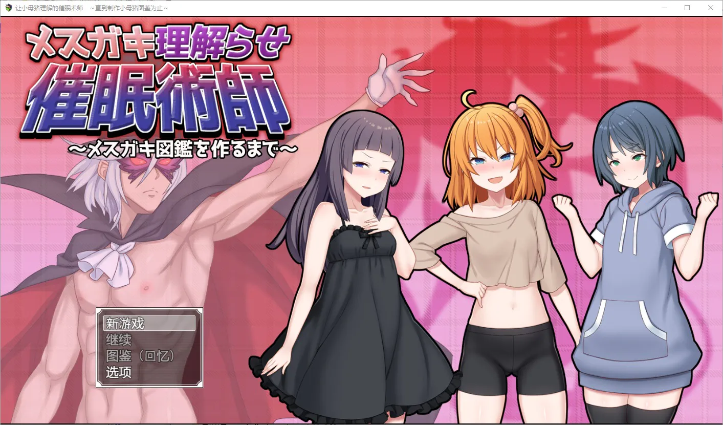 [RPG/汉化] 让小母猪理解的催眠术师~直到制作小母猪图鉴为止~1.0