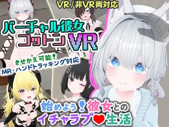 【PC/安卓/纯爱/VR/汉化】虚拟女友 VR Cotton