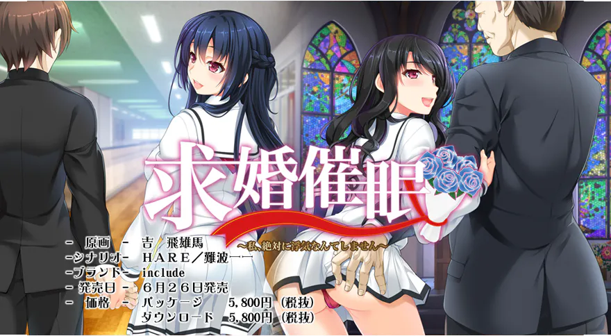 【PC/催眠/AI汉化/ADV】求婚催眠 ~私、絶対に浮気なんてしません~(维咔链接)