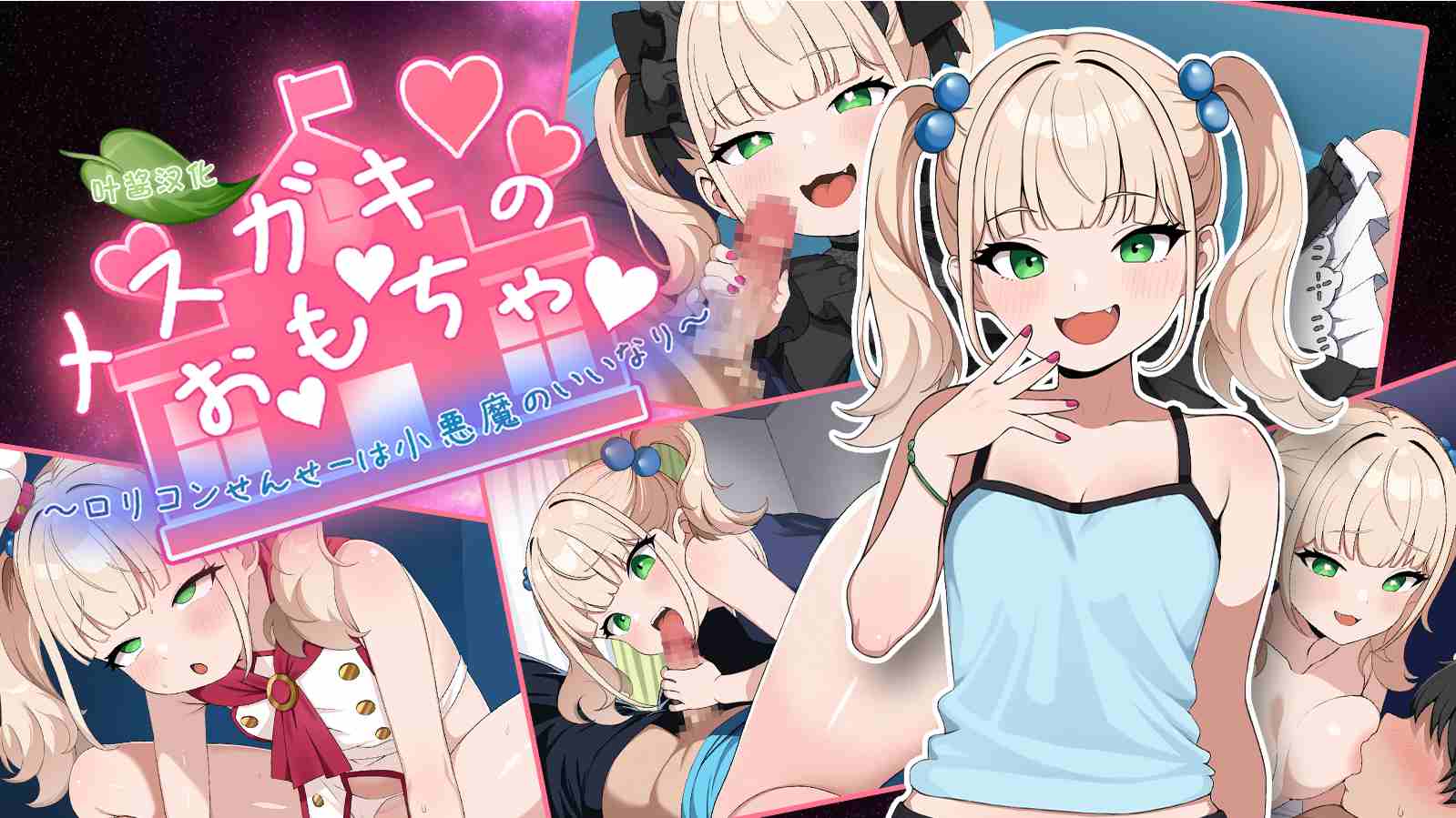 [日式RPG/汉化/PC+安卓] 雌小鬼的♡玩♡具♡～变态萝莉控老师被小恶魔玩弄于股掌 ～メスガキのお♡も♡ちゃ♡　～変態ロリコンせんせーは小悪魔の言いなり～[1.2G/新汉化]