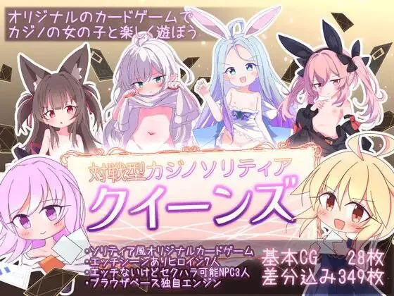 [卡牌SLG/精灵/兽耳] 卡牌皇后 クイーンズ – 対戦型カジノソリティア – Queens Casino ver1.3.0 Steam官中步兵版 