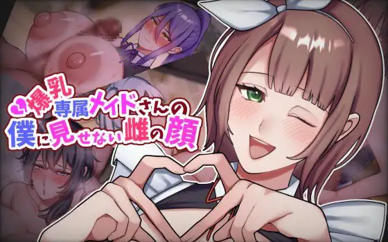 [日式ADV/NTR/女仆] 专属巨乳女仆不让我看到的另一面 爆乳専属メイドさんの僕に見せない雌の顔 AI汉化版