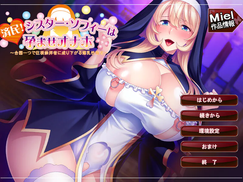 【拔作ADV/爆乳修女/暗示露出】修女索菲的秘密花园  v1.0.8 官方中文版